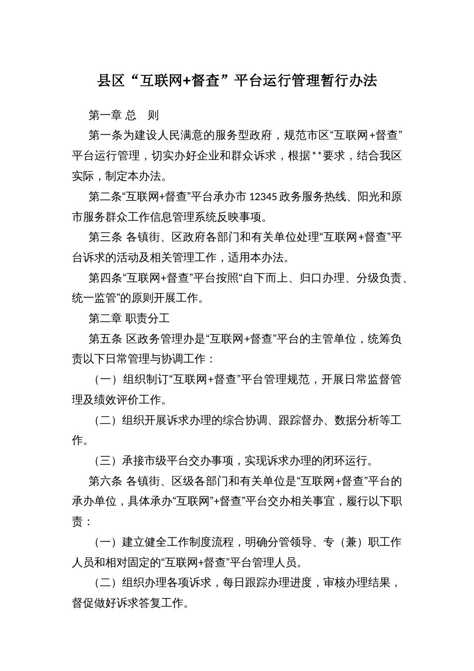 县区“互联网+督查”平台运行管理暂行办法_第1页