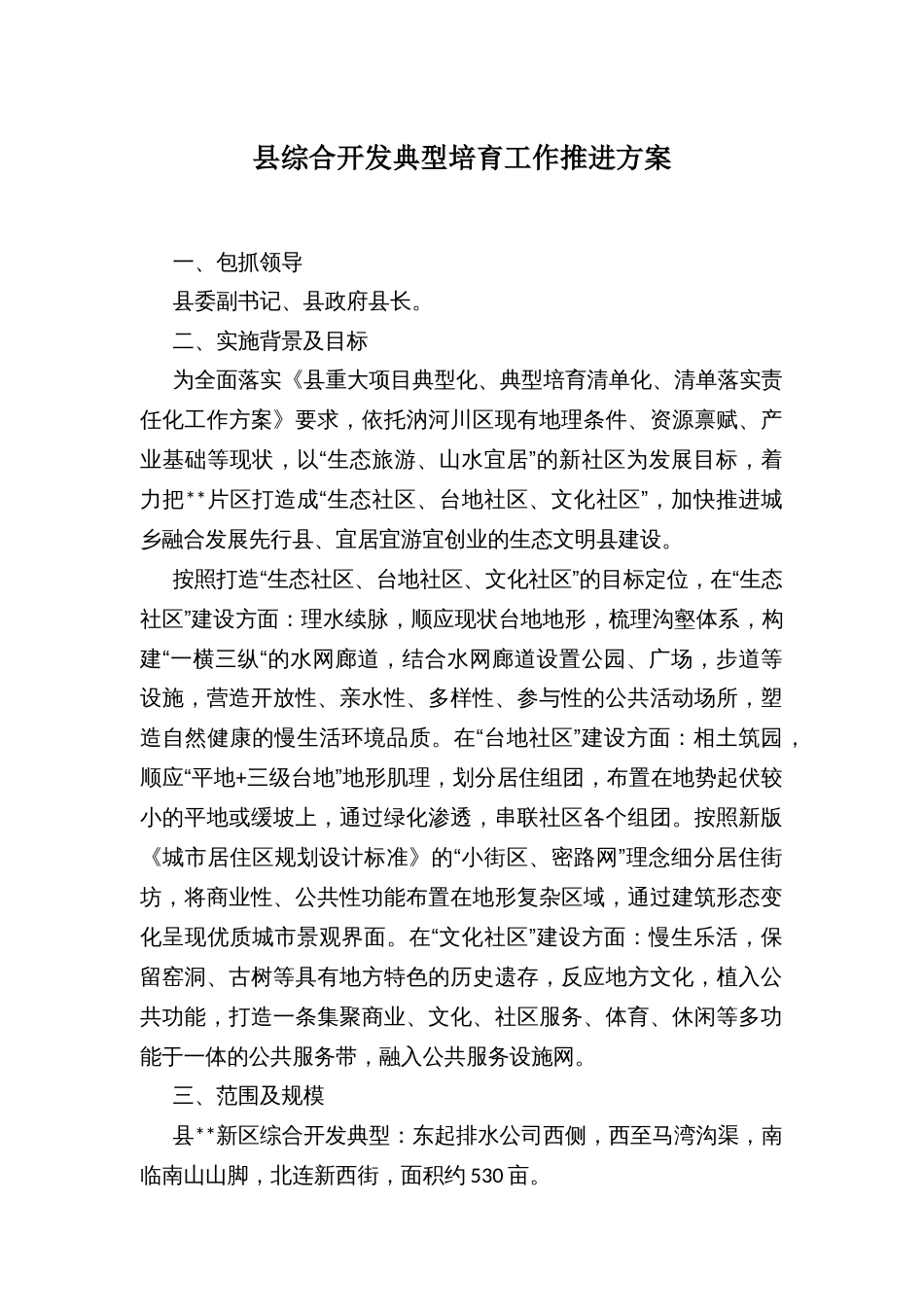县综合开发典型培育工作推进方案_第1页