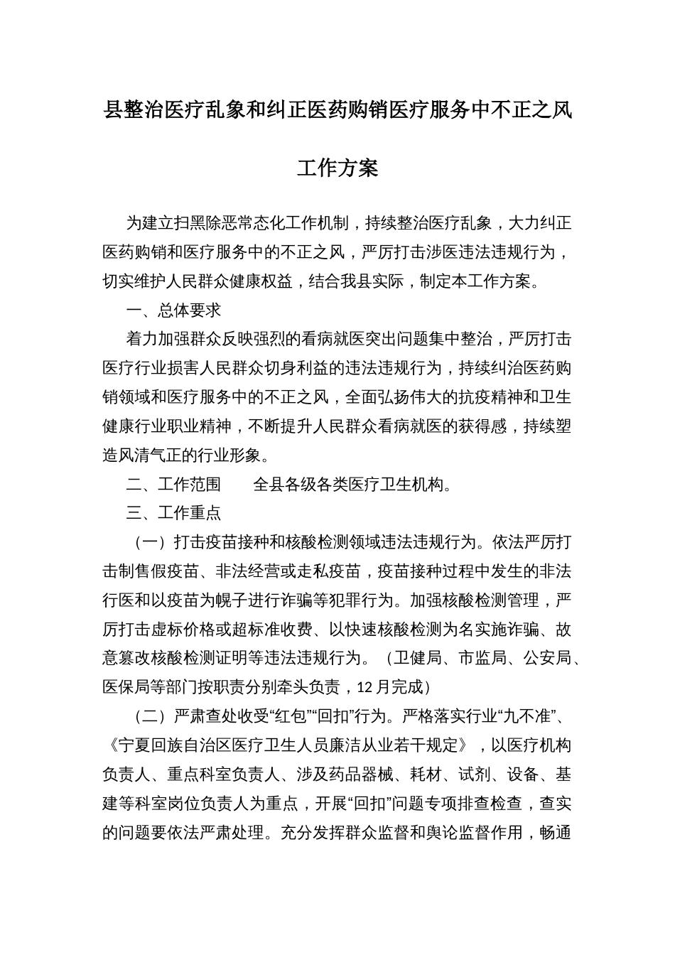 县整治医疗乱象和纠正医药购销医疗服务中不正之风工作方案_第1页