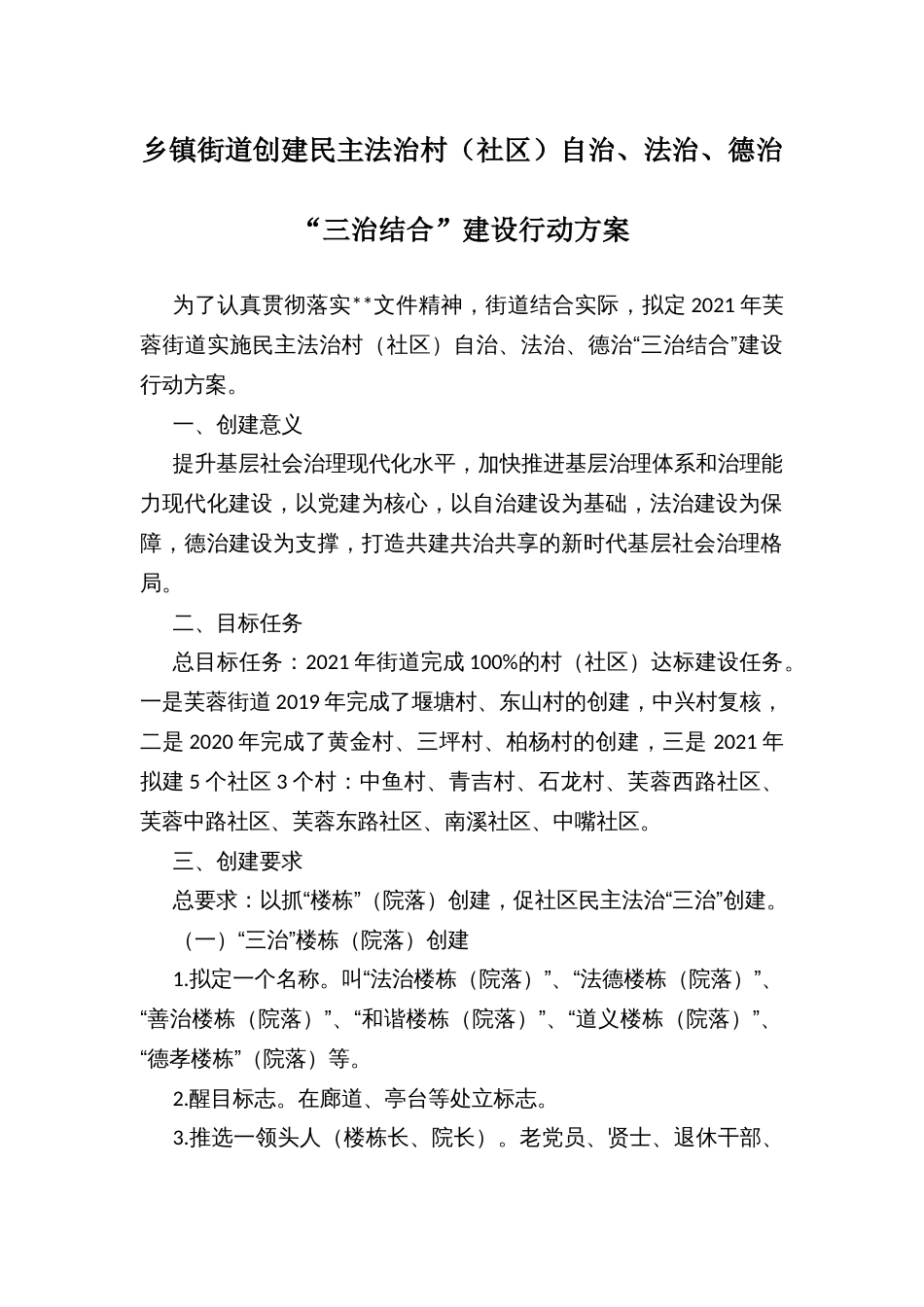 乡镇街道创建民主法治村（社区）自治、法治、德治“三治结合”建设行动方案_第1页