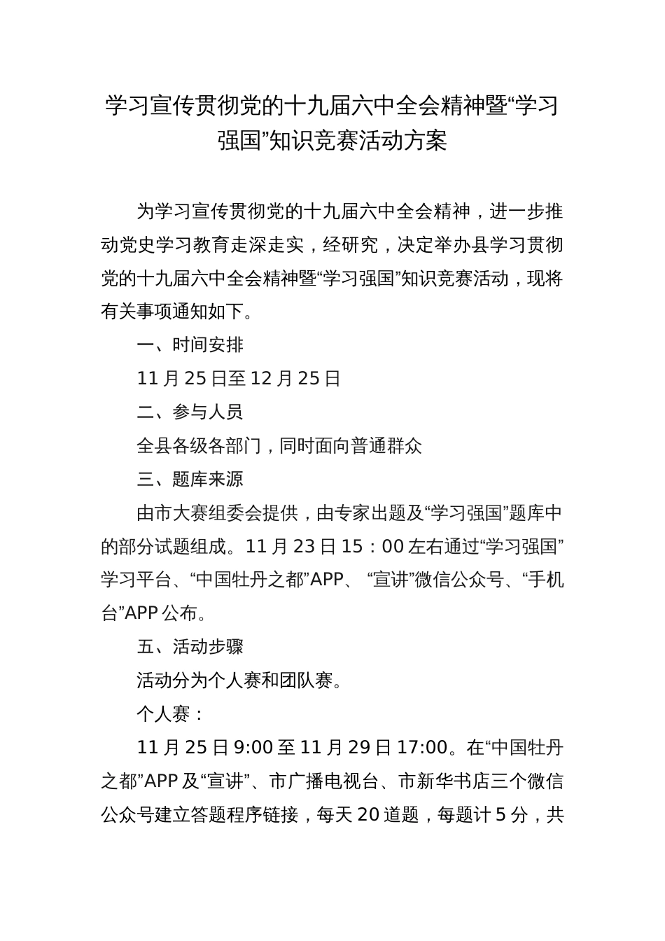 学习宣传贯彻党的十九届六中全会精神暨“学习强国”知识竞赛活动方案_第1页