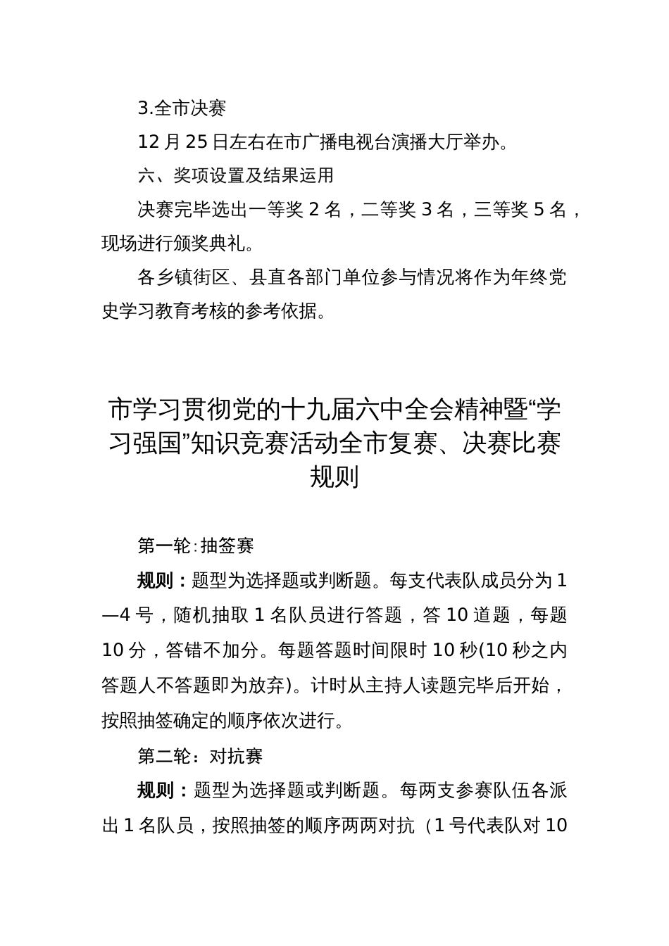 学习宣传贯彻党的十九届六中全会精神暨“学习强国”知识竞赛活动方案_第3页