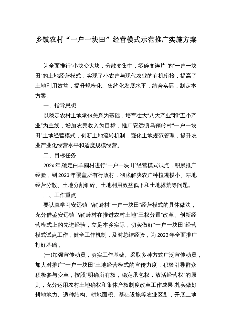 乡镇农村“一户一块田”经营模式示范推广实施方案_第1页