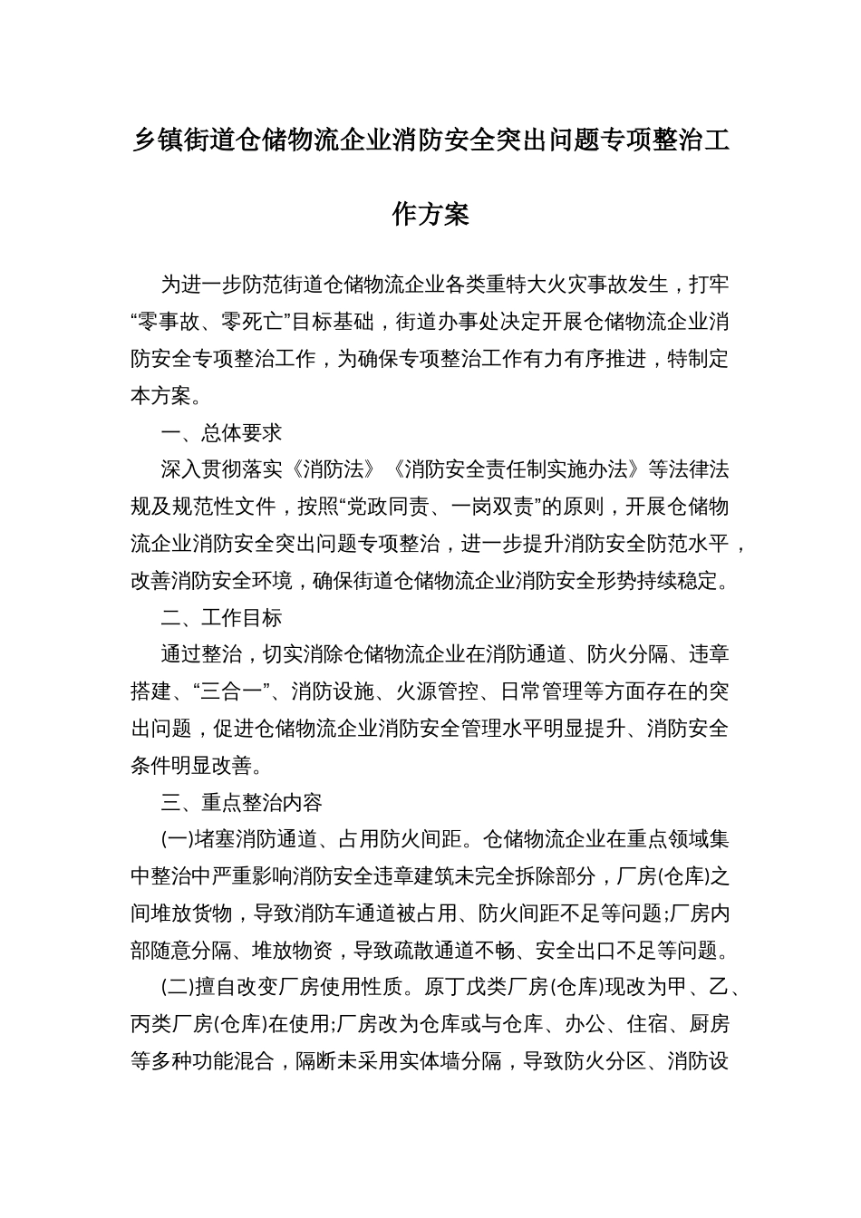 乡镇街道仓储物流企业消防安全突出问题专项整治工作方案_第1页