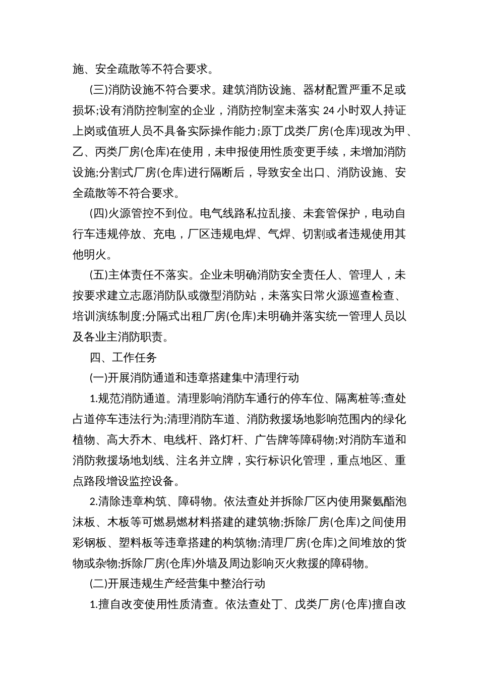 乡镇街道仓储物流企业消防安全突出问题专项整治工作方案_第2页