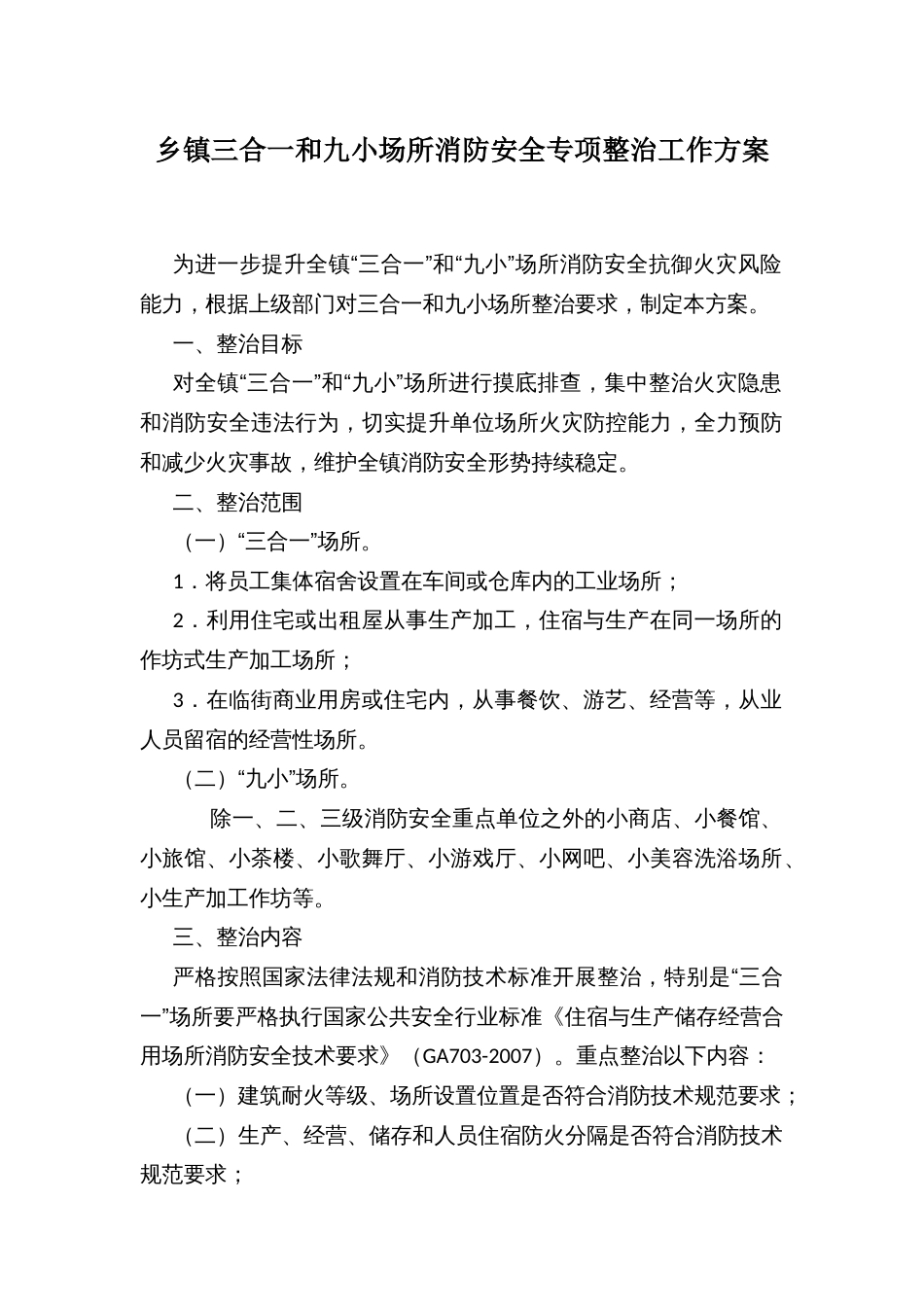 乡镇三合一和九小场所消防安全专项整治工作方案_第1页