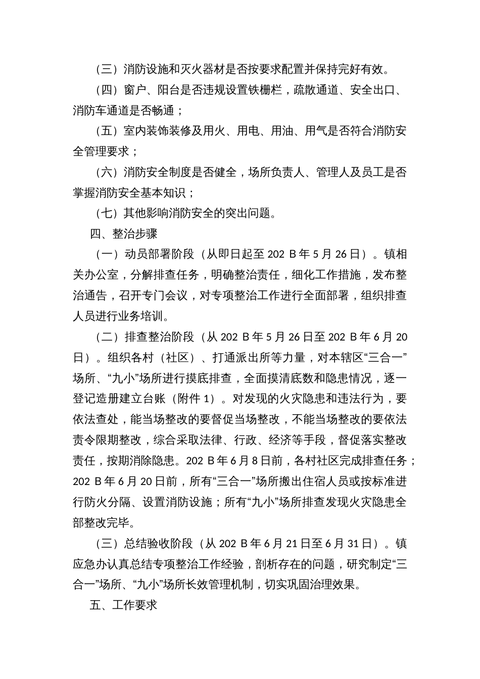 乡镇三合一和九小场所消防安全专项整治工作方案_第2页