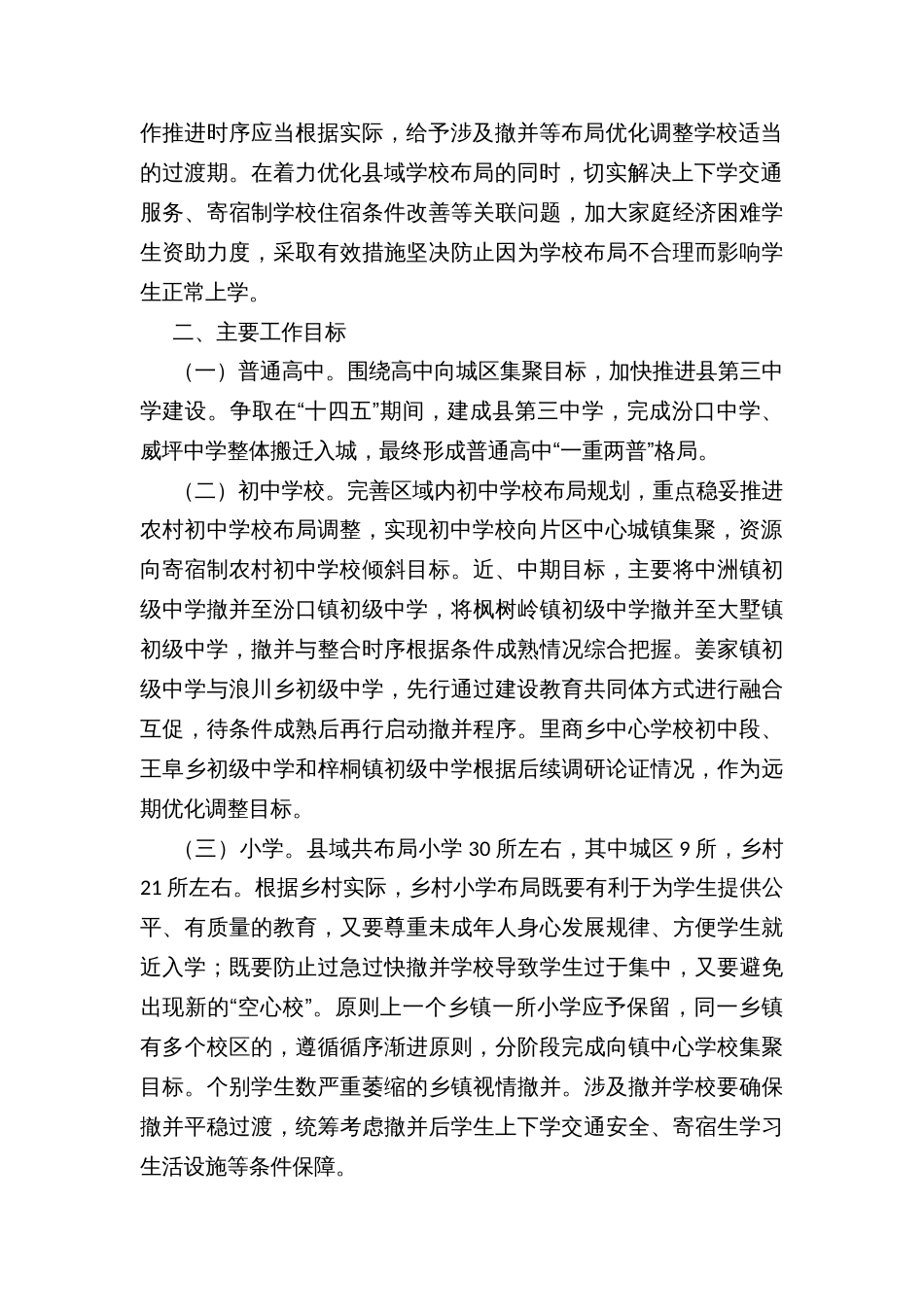 县中小学教育布局优化调整实施方案（2022—2026）_第2页