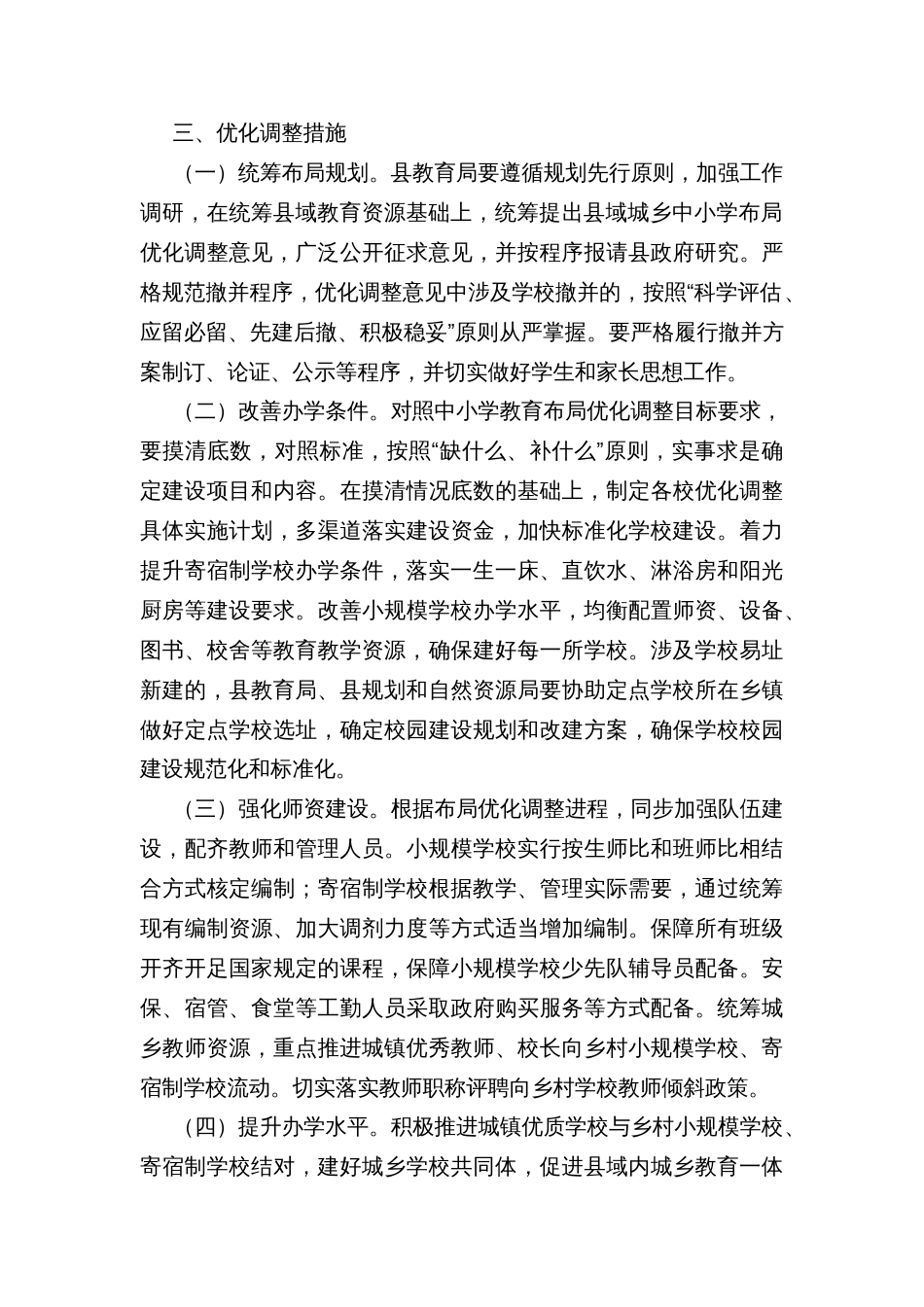 县中小学教育布局优化调整实施方案（2022—2026）_第3页