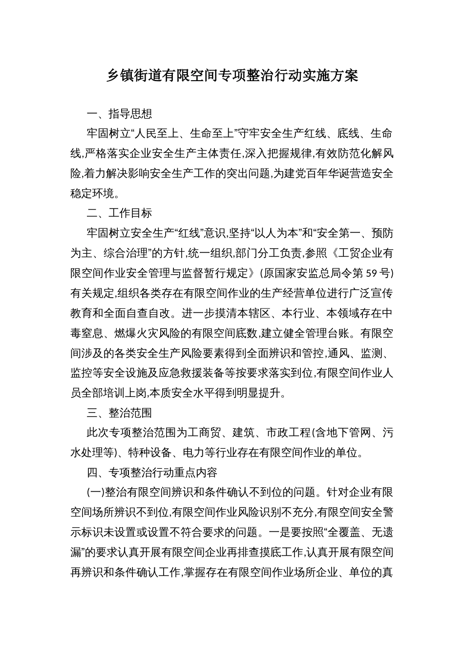 乡镇街道有限空间专项整治行动实施方案_第1页
