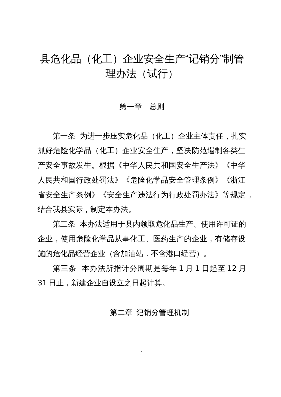 县危化品（化工）企业安全生产“记销分”制管理办法（试行）_第1页