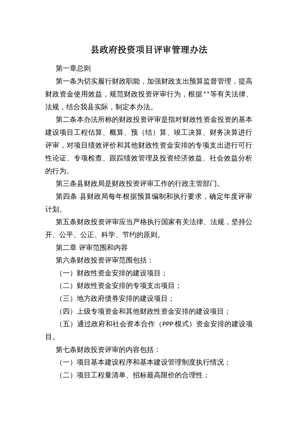 县政府投资项目评审管理办法_第1页