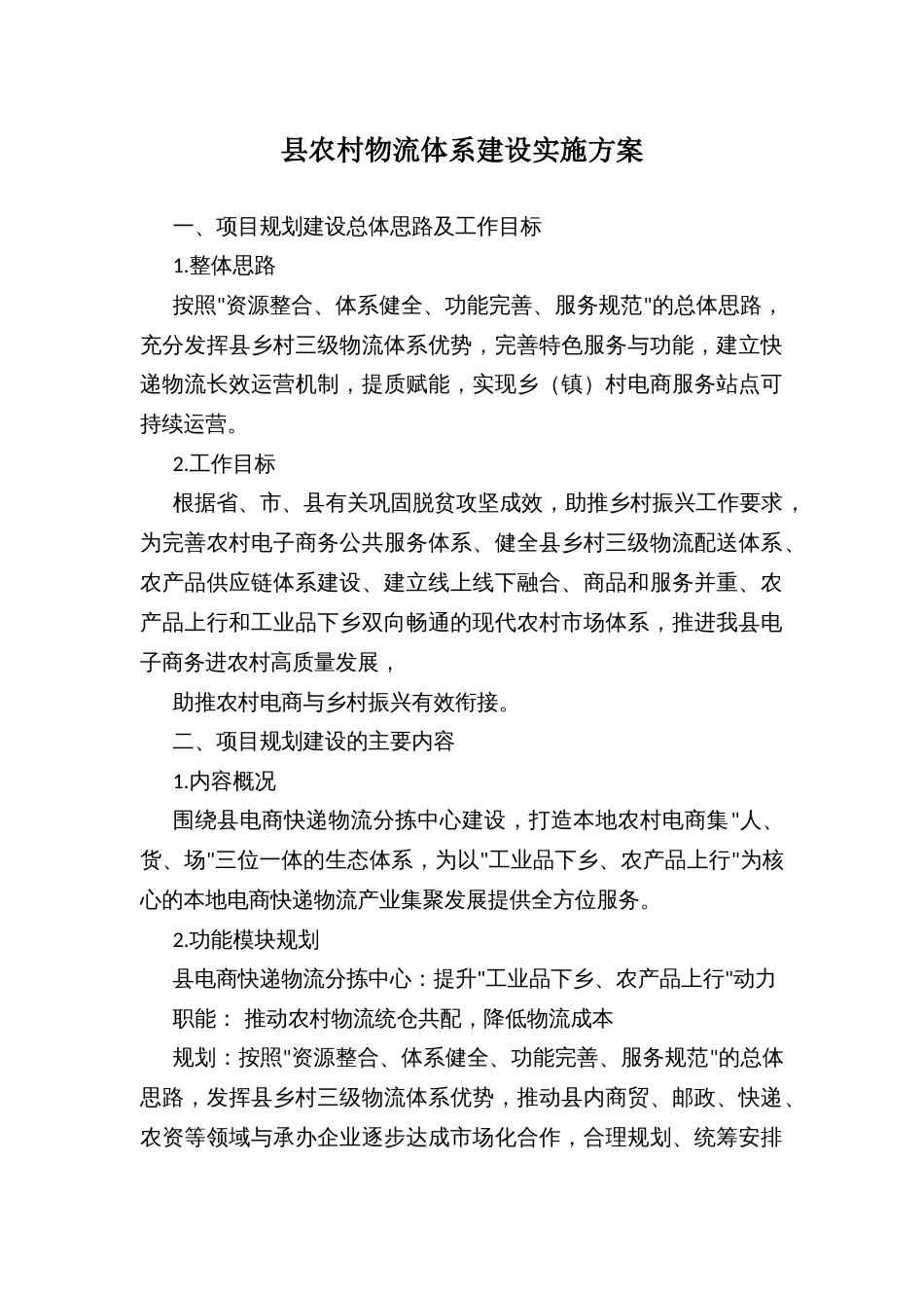 县农村物流体系建设实施方案_第1页