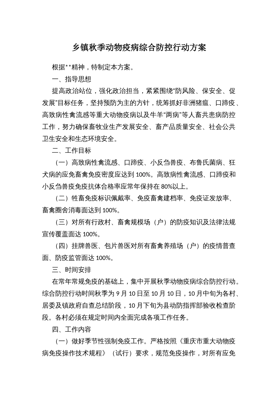 乡镇秋季动物疫病综合防控行动方案_第1页