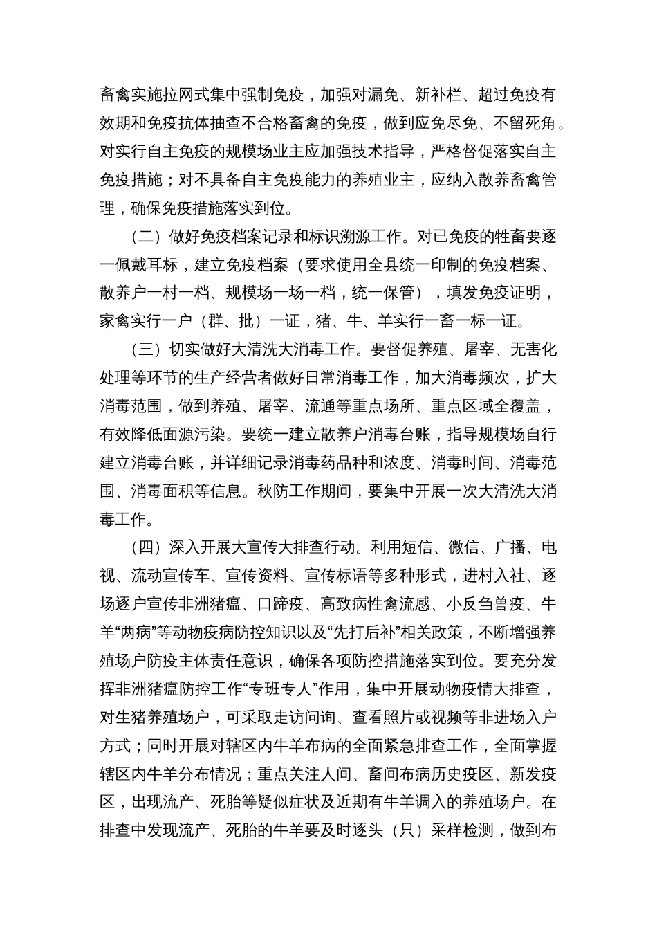 乡镇秋季动物疫病综合防控行动方案_第2页