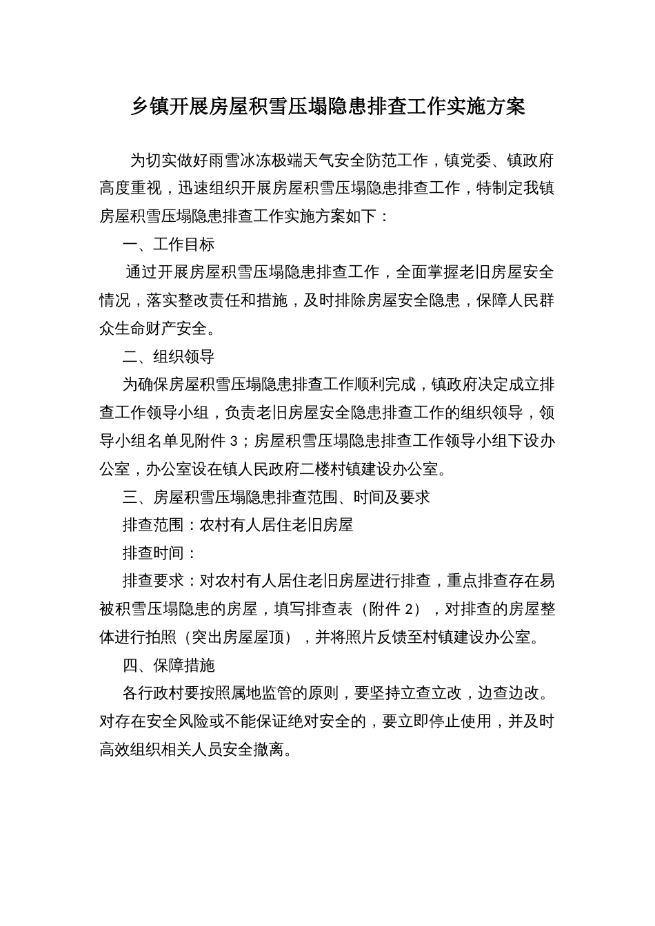 乡镇开展房屋积雪压塌隐患排查工作实施方案_第1页