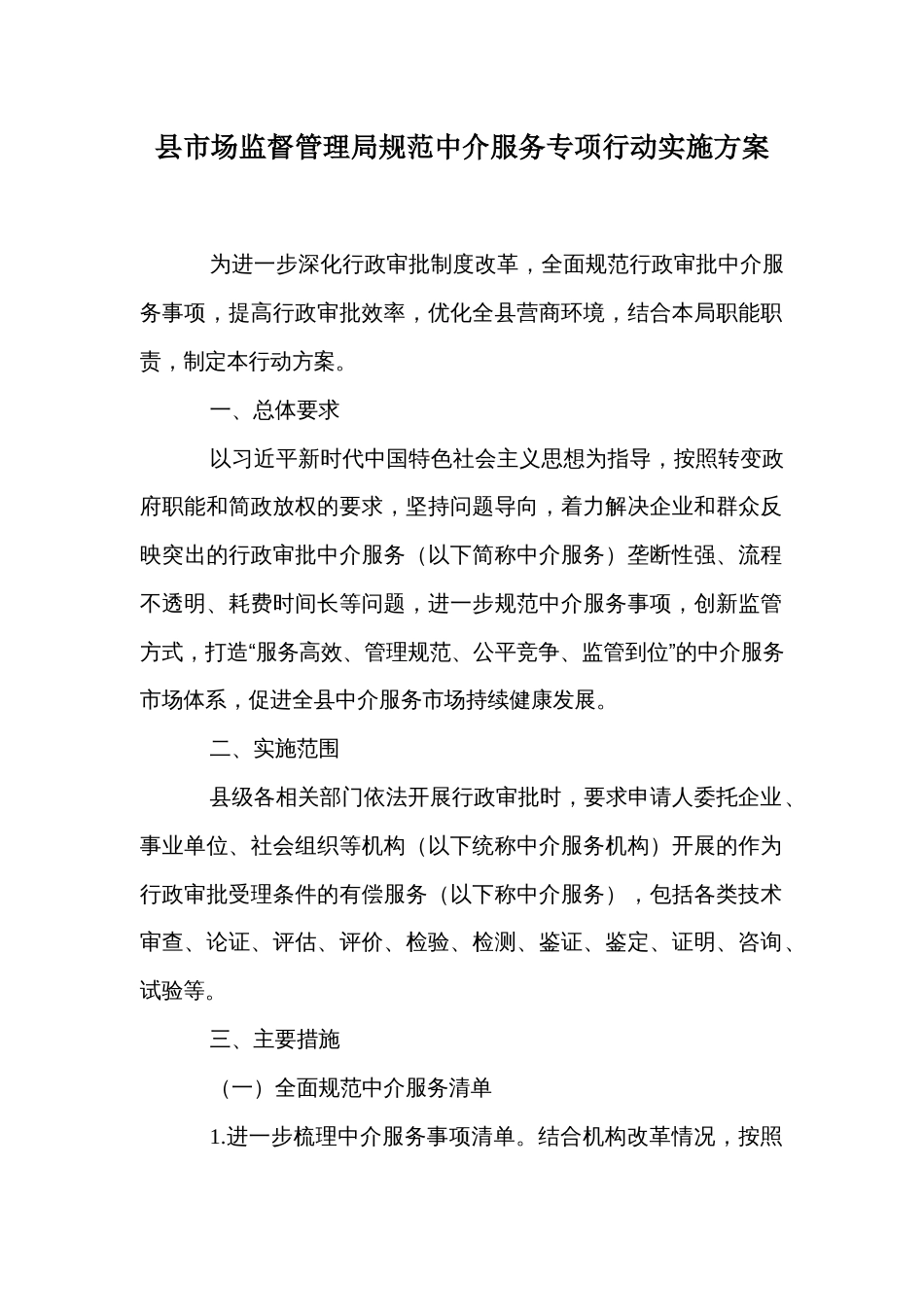 县市场监督管理局规范中介服务专项行动实施方案_第1页