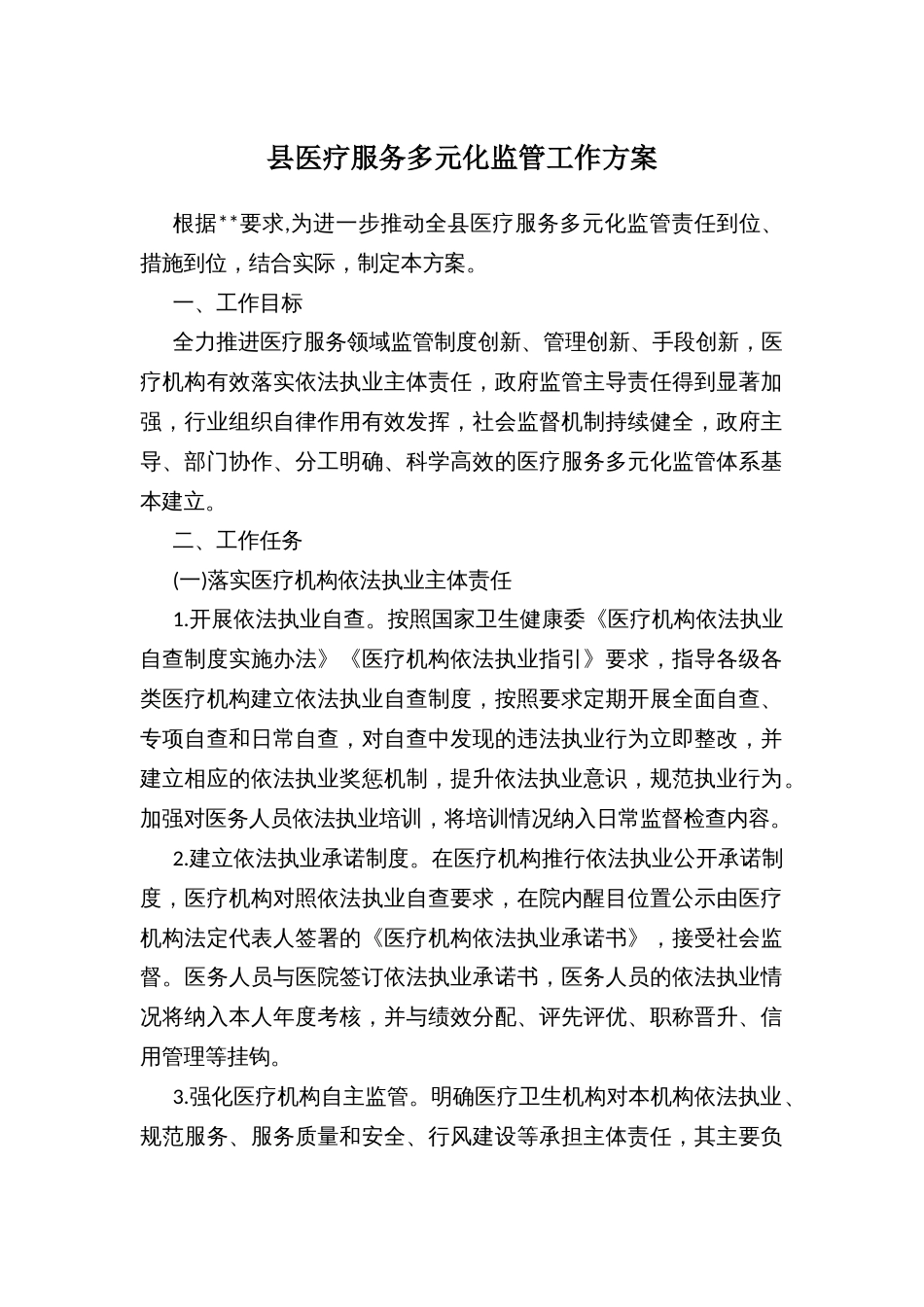 县医疗服务多元化监管工作方案_第1页