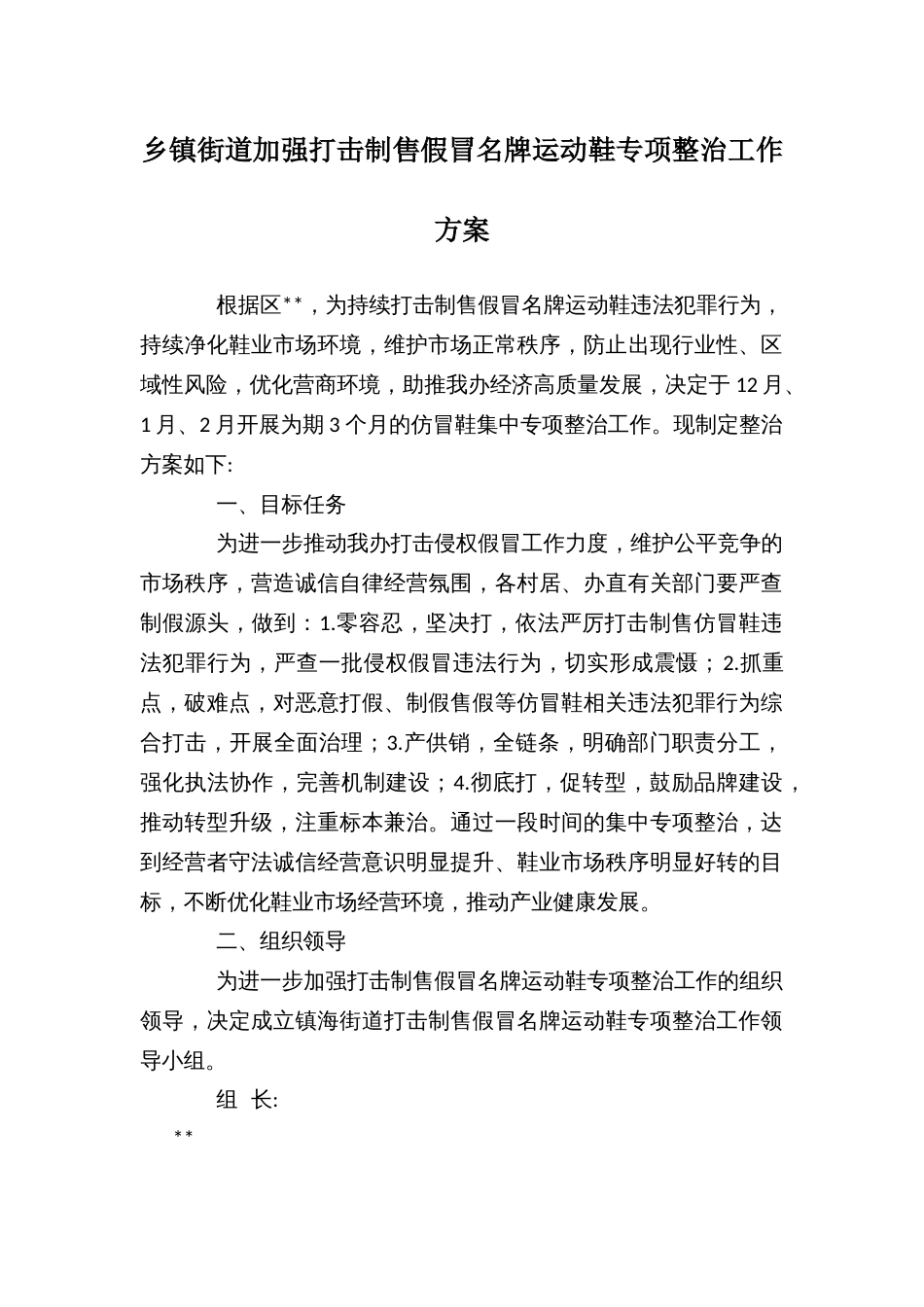 乡镇街道加强打击制售假冒名牌运动鞋专项整治工作方案_第1页