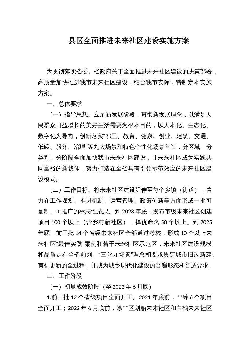 县区全面推进未来社区建设实施方案_第1页