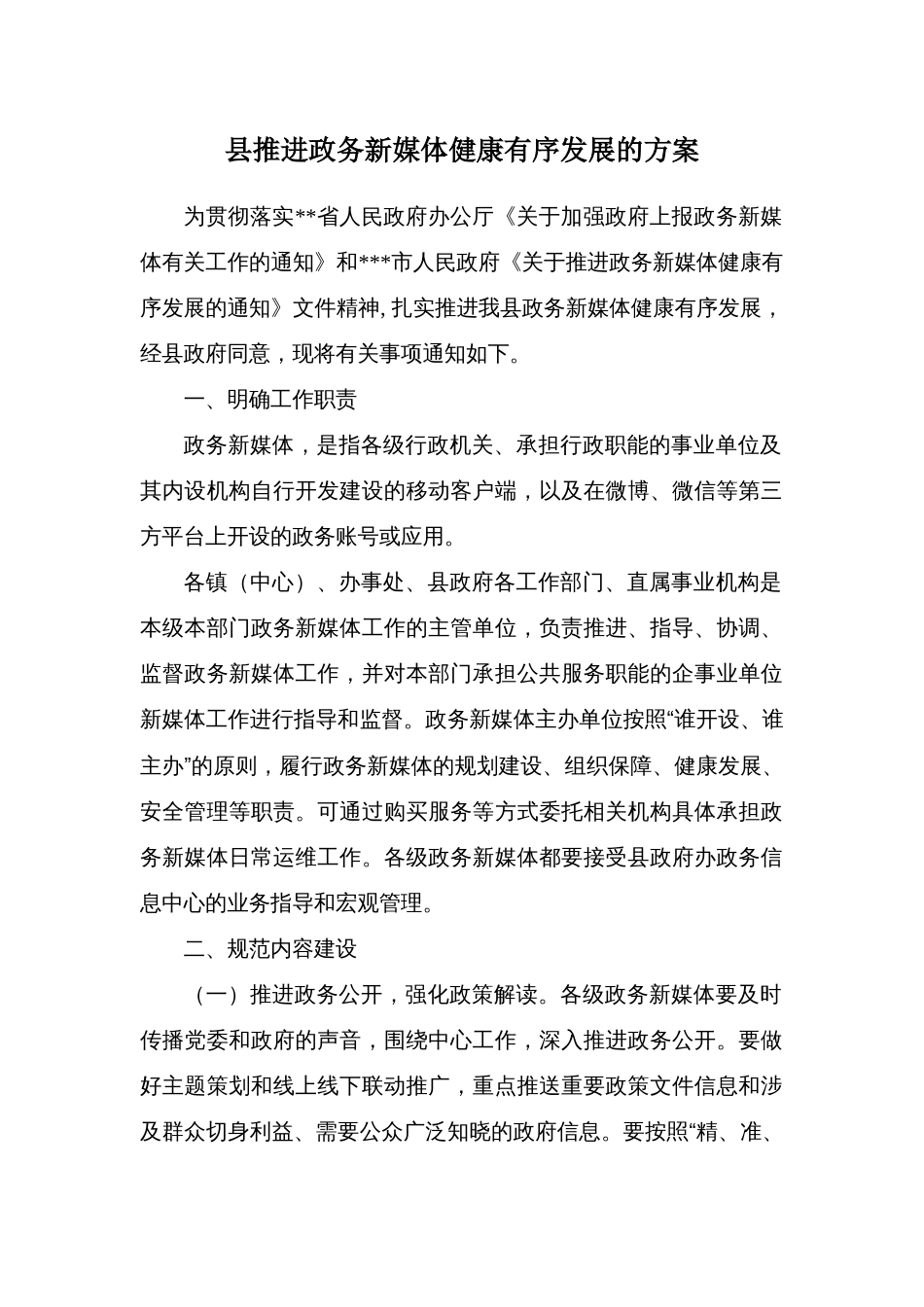 县推进政务新媒体健康有序发展的方案_第1页