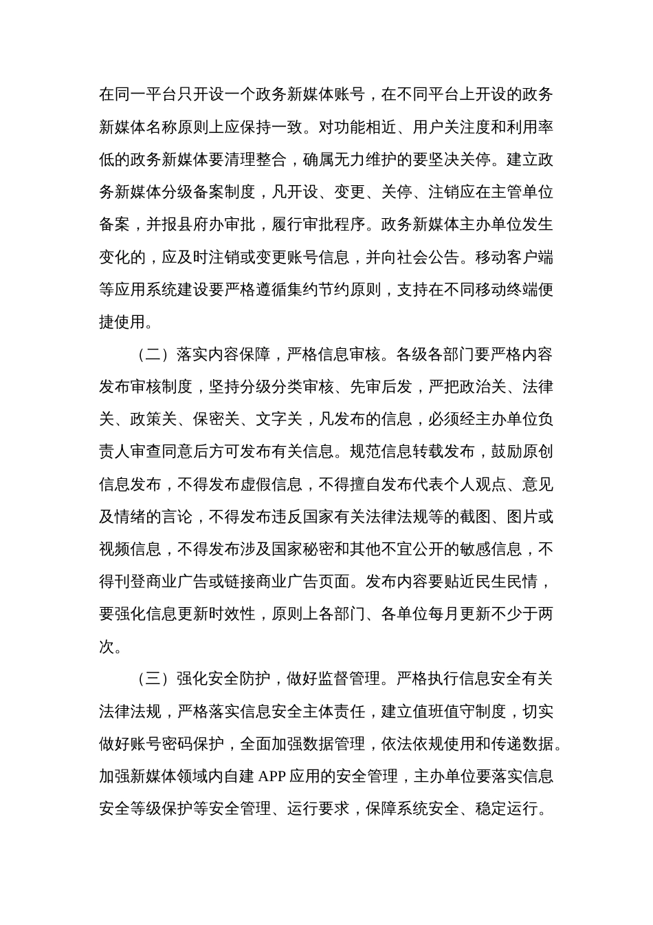 县推进政务新媒体健康有序发展的方案_第3页