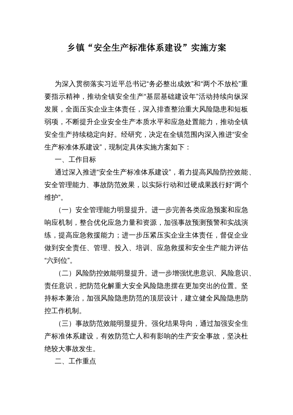 乡镇“安全生产标准体系建设”实施方案_第1页