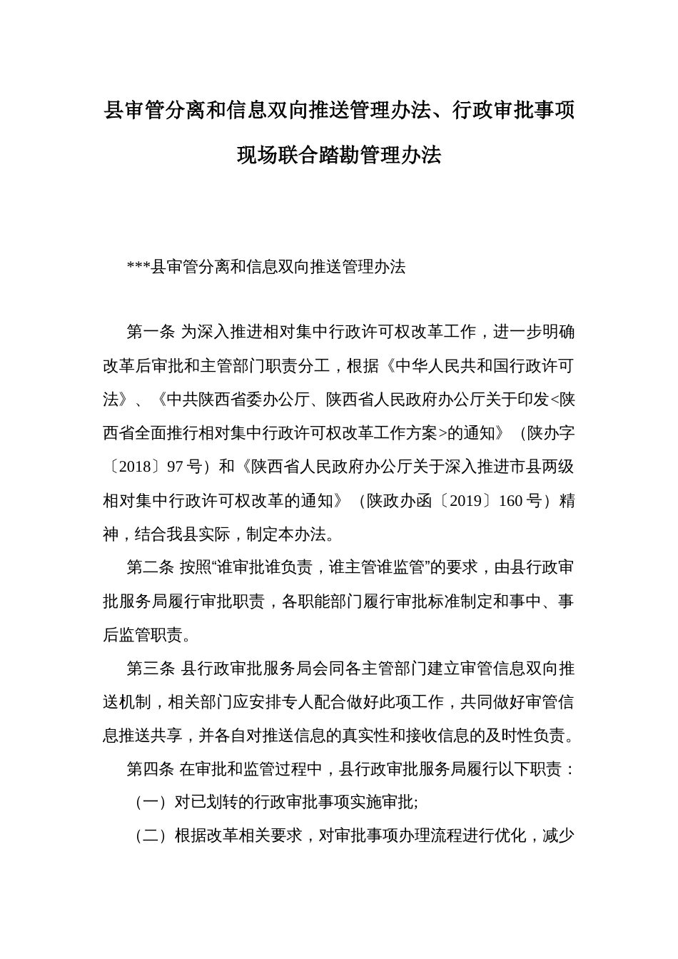 县审管分离和信息双向推送管理办法、行政审批事项现场联合踏勘管理办法_第1页