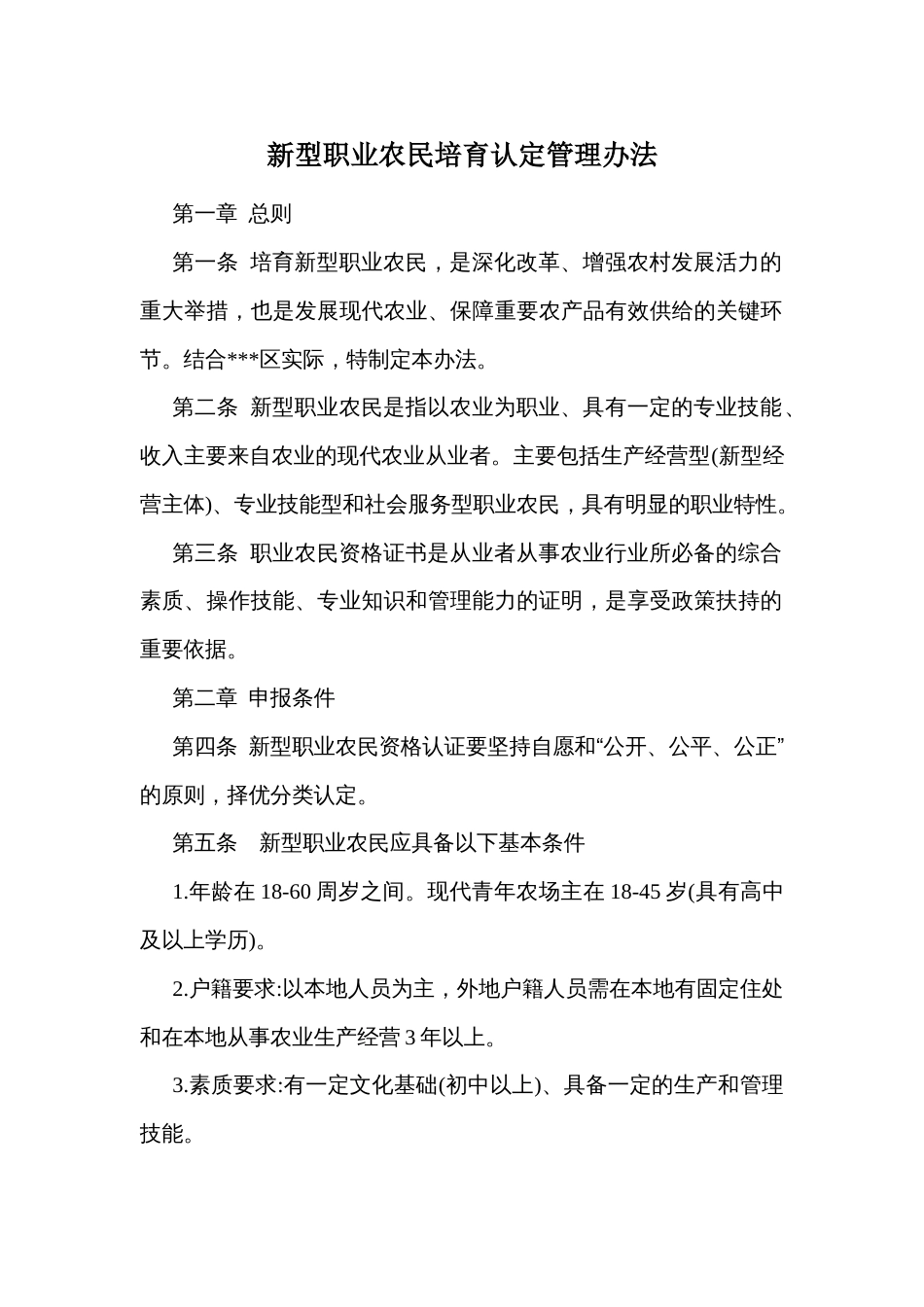 新型职业农民培育认定管理办法_第1页