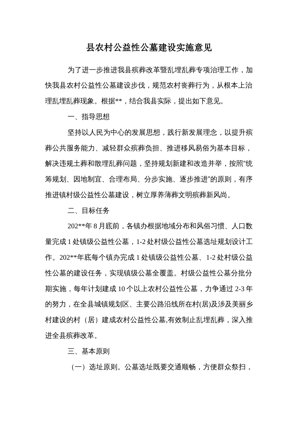 县农村公益性公墓建设实施意见_第1页