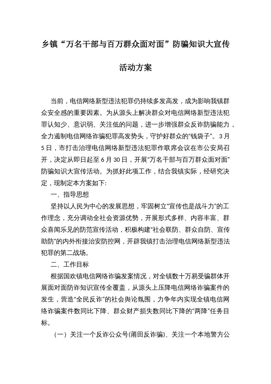 乡镇“万名干部与百万群众面对面”防骗知识大宣传活动方案_第1页