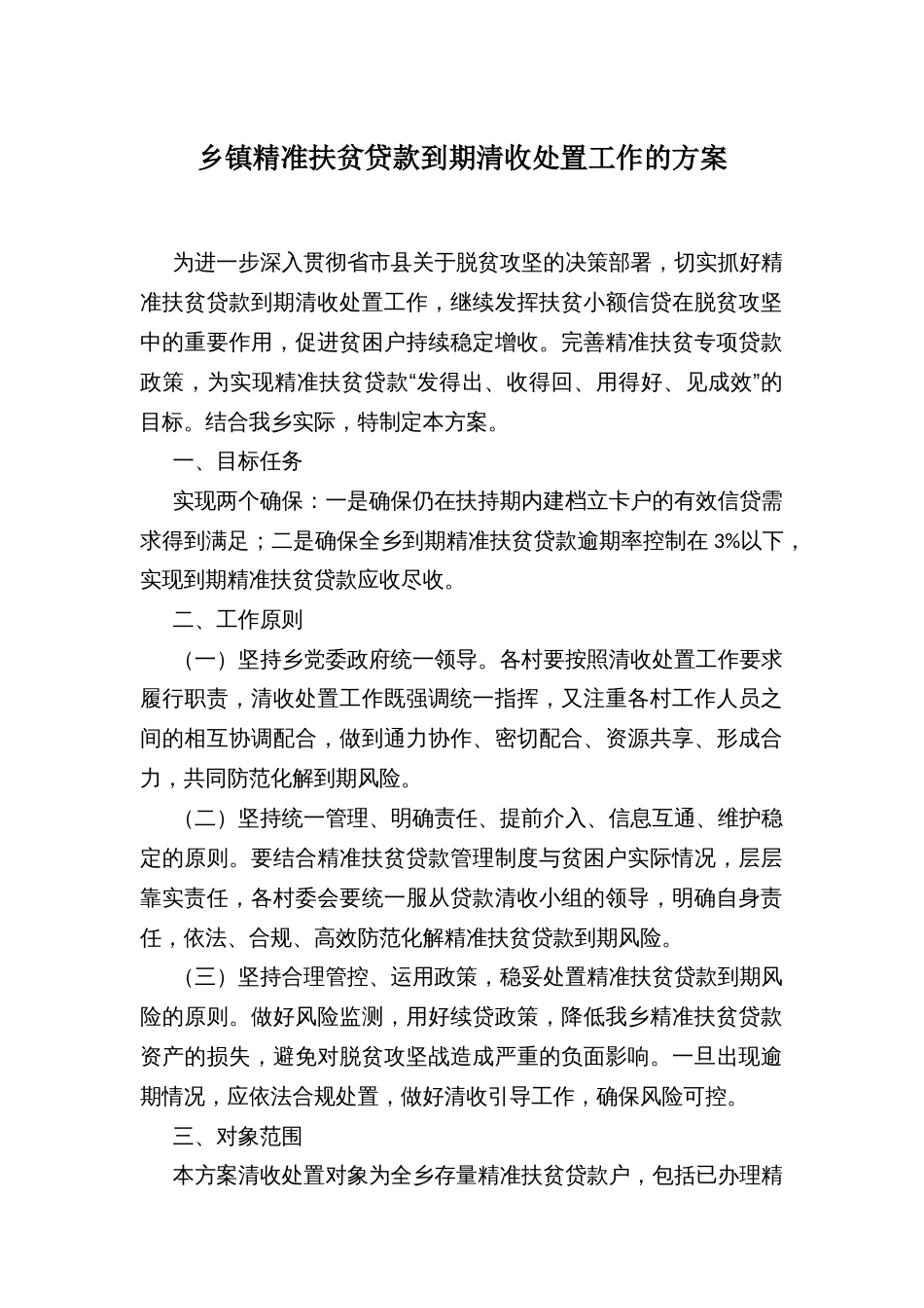 乡镇精准扶贫贷款到期清收处置工作的方案_第1页