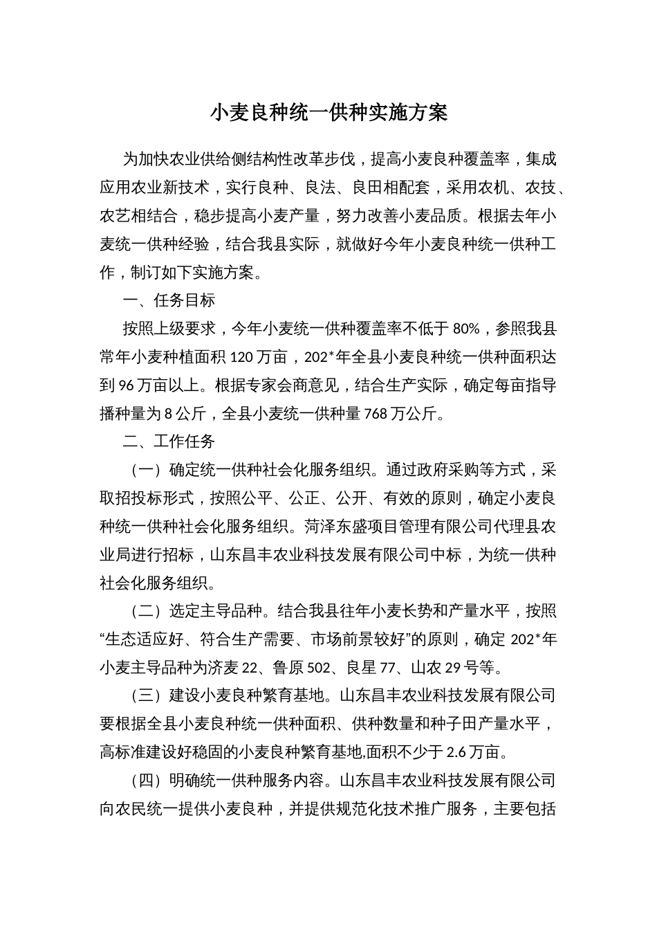 小麦良种统一供种实施方案_第1页