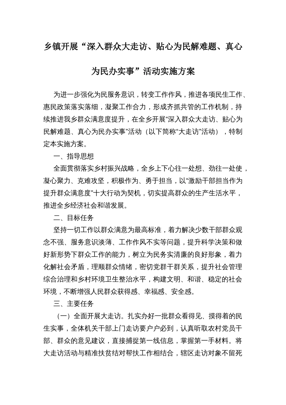 乡镇开展“深入群众大走访、贴心为民解难题、真心为民办实事”活动实施方案_第1页