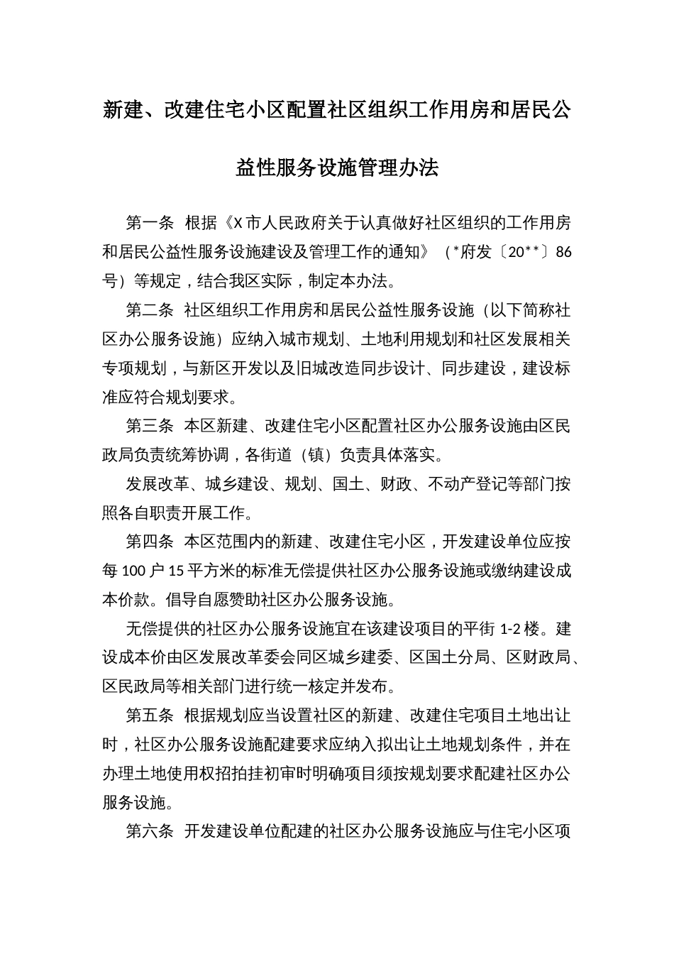 新建、改建住宅小区配置社区组织工作用房和居民公益性服务设施管理办法_第1页