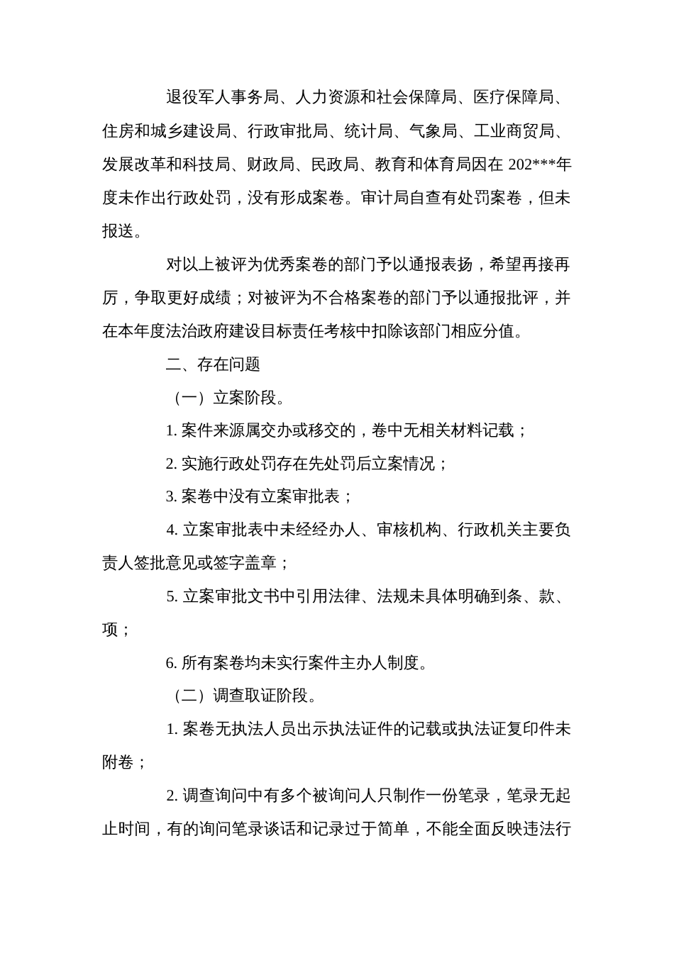 县政府关于行政执法案卷评查情况的通报_第2页