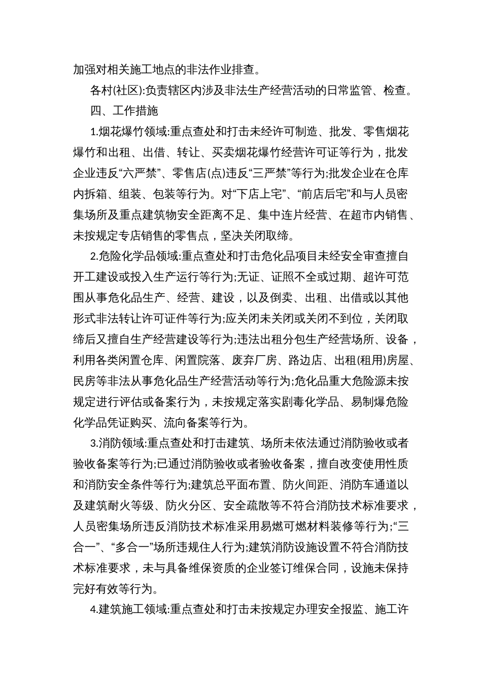 乡镇街道非法生产经营活动监管专项行动方案_第2页