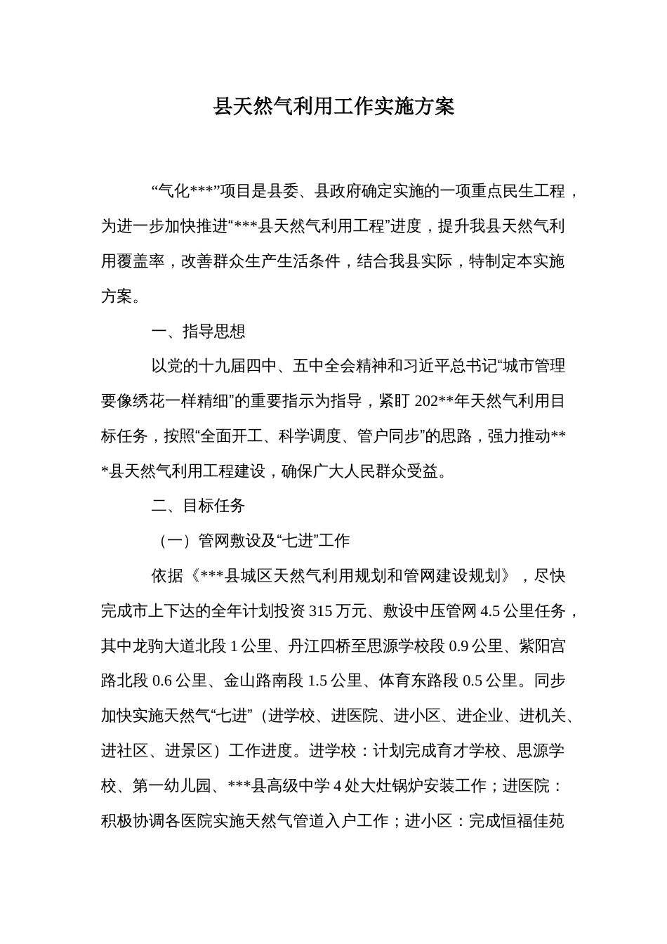 县天然气利用工作实施方案_第1页