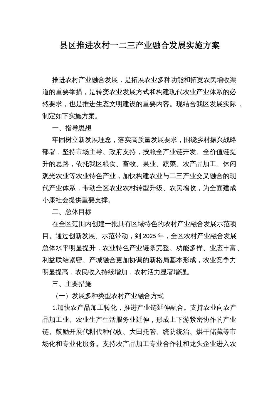 县区推进农村一二三产业融合发展实施方案_第1页