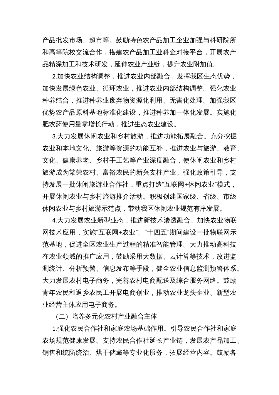 县区推进农村一二三产业融合发展实施方案_第2页