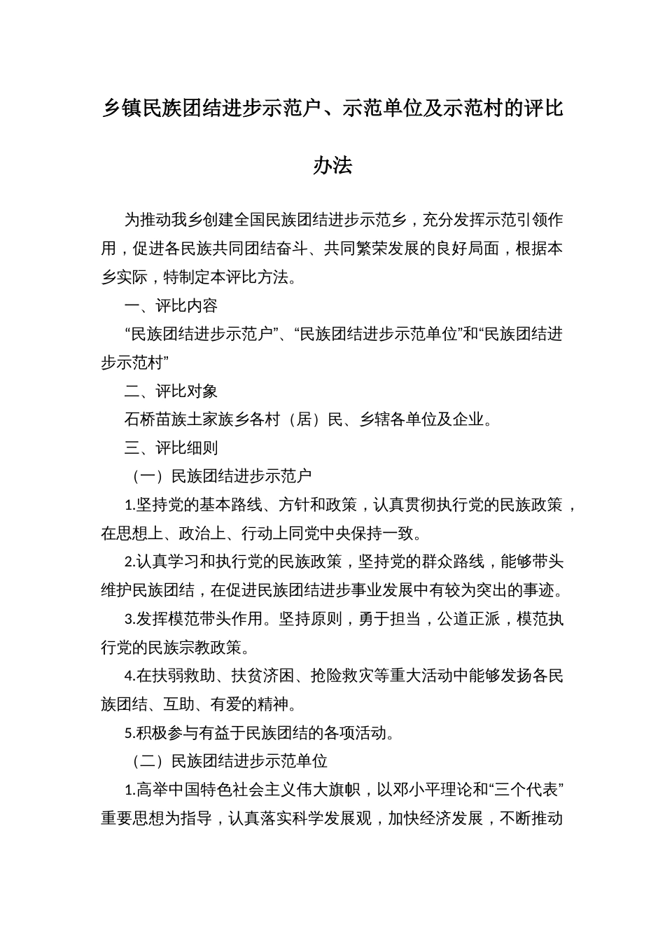 乡镇民族团结进步示范户、示范单位及示范村的评比办法_第1页