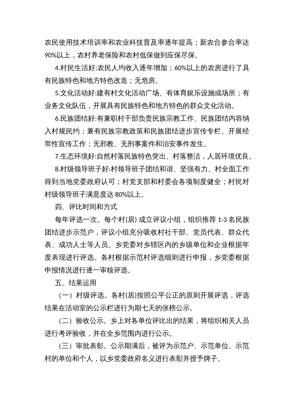 乡镇民族团结进步示范户、示范单位及示范村的评比办法_第3页