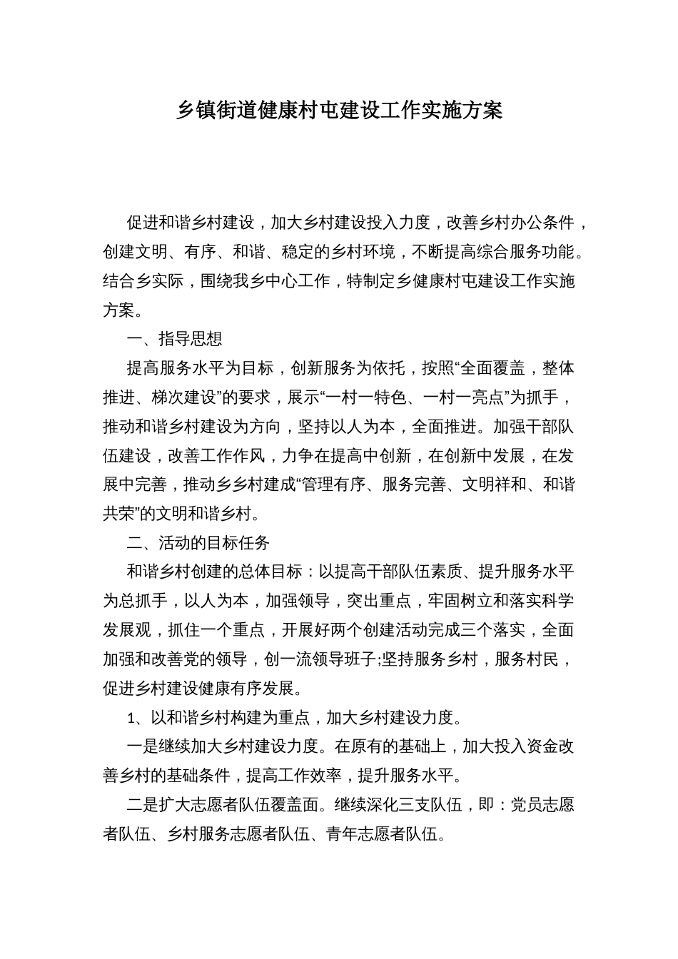 乡镇街道健康村屯建设工作实施方案_第1页