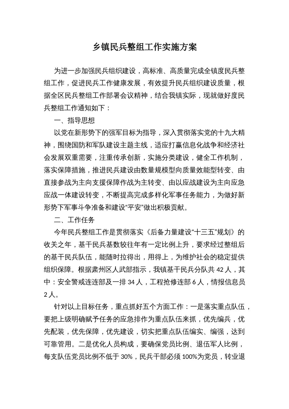 乡镇民兵整组工作实施方案_第1页