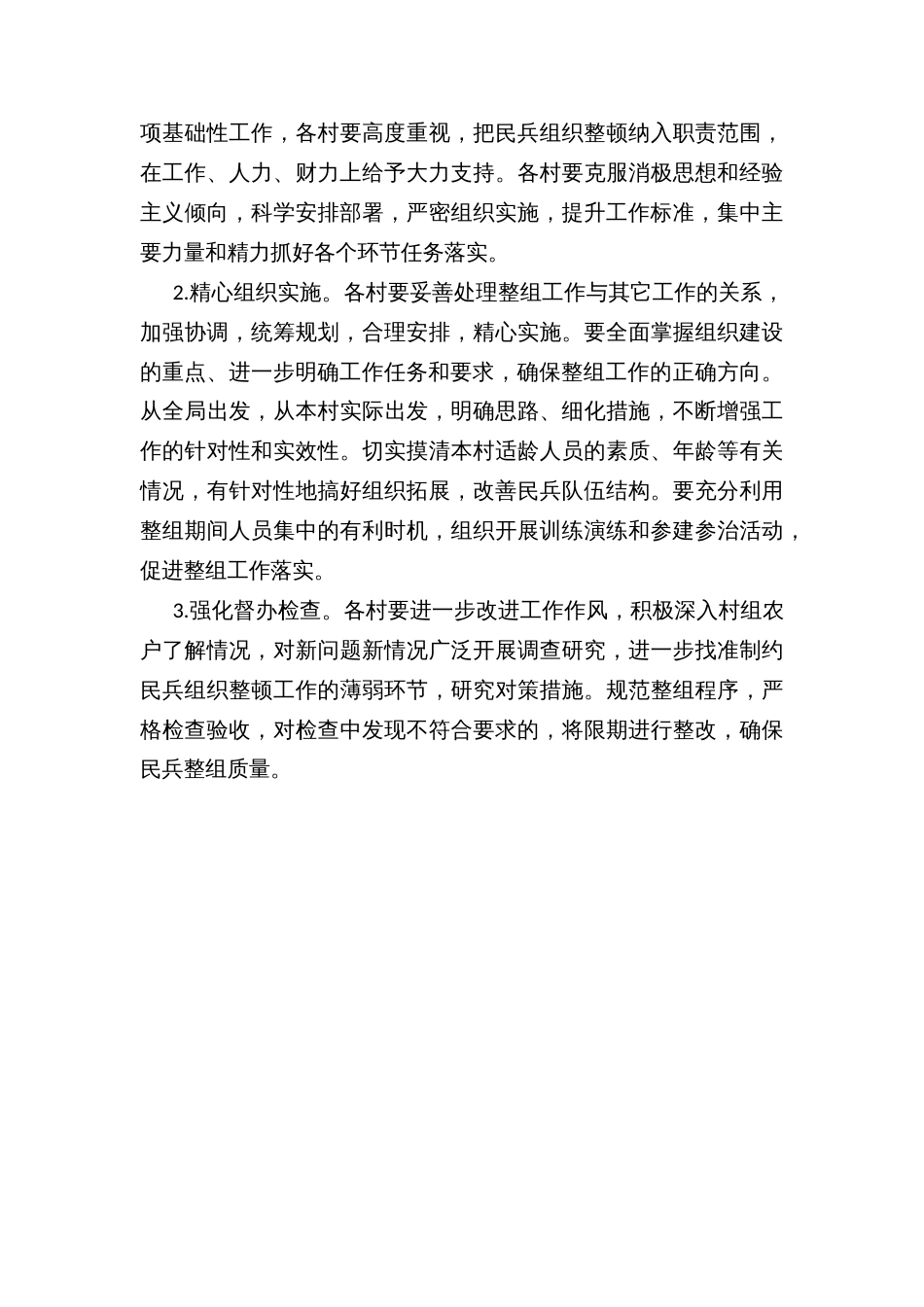 乡镇民兵整组工作实施方案_第3页