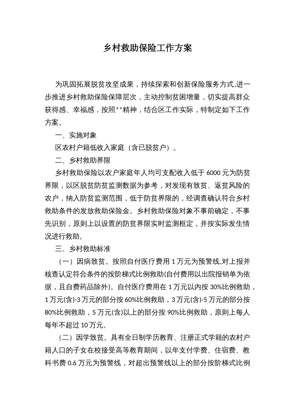 乡村救助保险工作方案 (2)_第1页