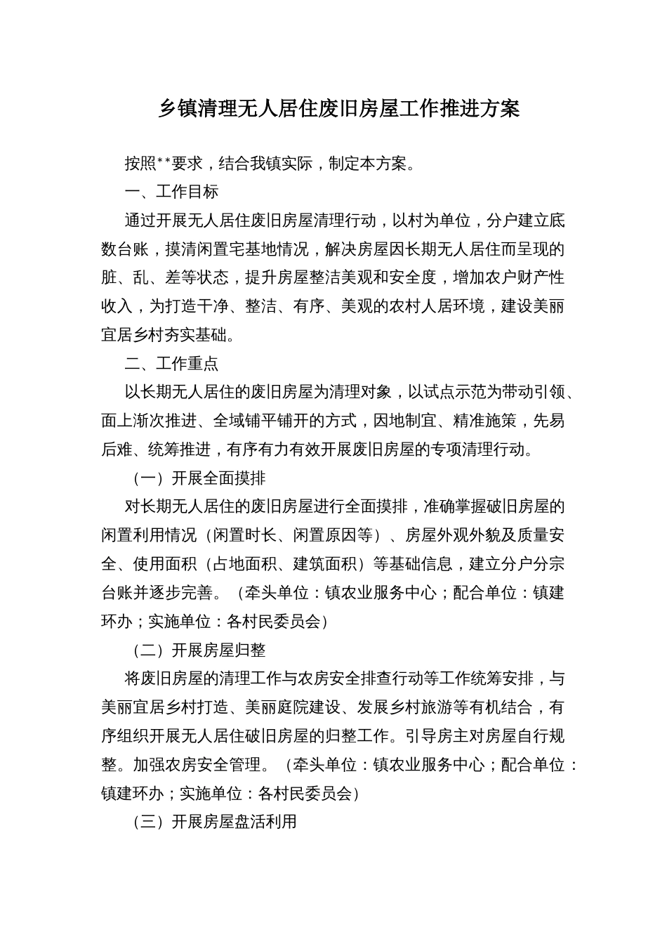 乡镇清理无人居住废旧房屋工作推进方案_第1页