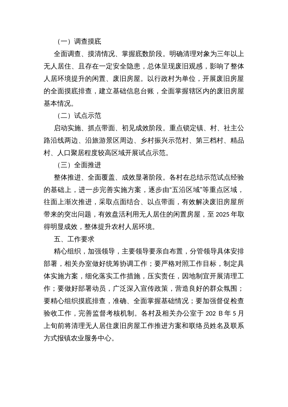 乡镇清理无人居住废旧房屋工作推进方案_第3页