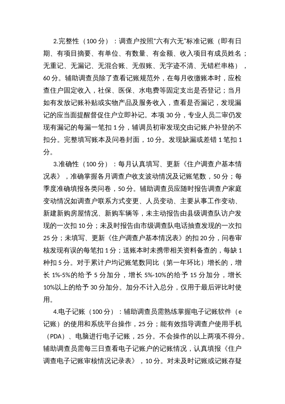 县住户收支调查专业辅助调查员星级考核办法_第2页