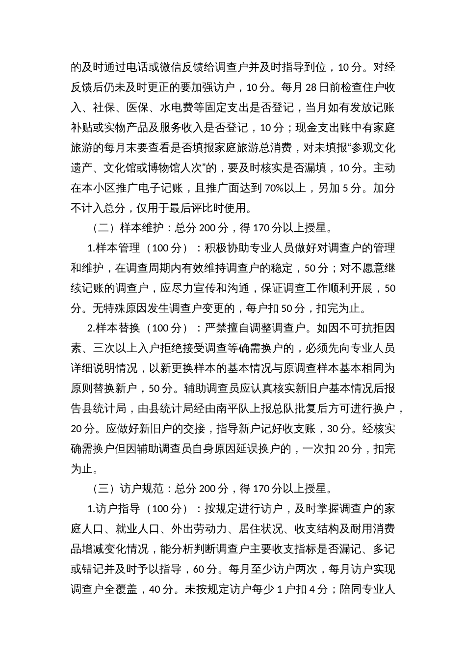 县住户收支调查专业辅助调查员星级考核办法_第3页